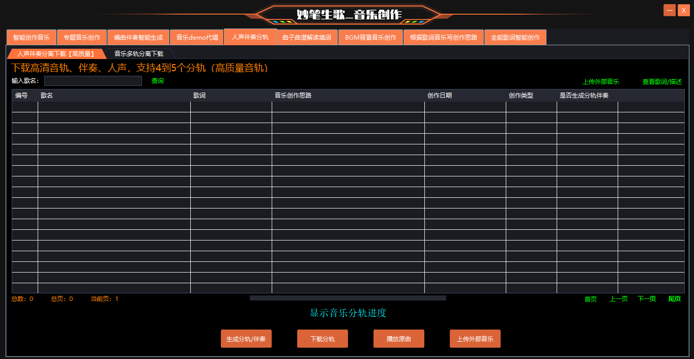AI人声伴奏分轨功能