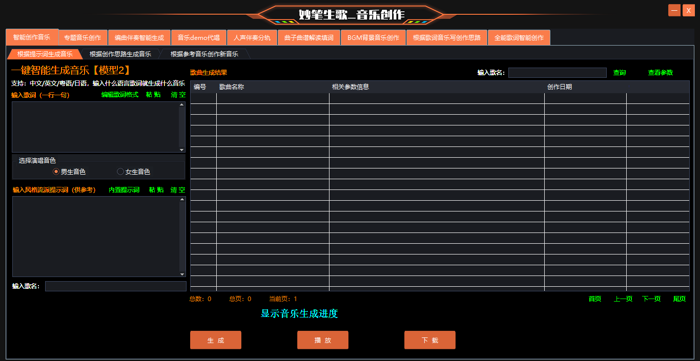 AI歌曲生成功能